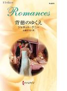 背徳のゆくえ(ハーレクイン・ロマンス)