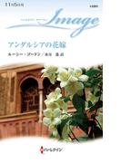 アンダルシアの花嫁(ハーレクイン・イマージュ)