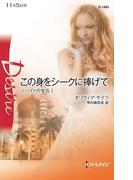 この身をシークに捧げて(ハーレクイン・ディザイア)