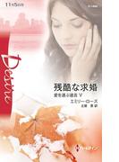 残酷な求婚(ハーレクイン・ディザイア)
