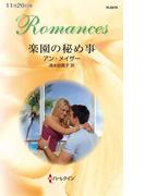 楽園の秘め事(ハーレクイン・ロマンス)