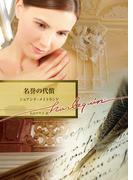 名誉の代償(ハーレクイン文庫)