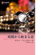 暗闇から始まる恋(ハーレクイン・デジタル)