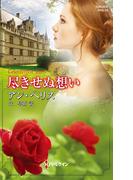 尽きせぬ想い(ハーレクイン・ヒストリカル・スペシャル)
