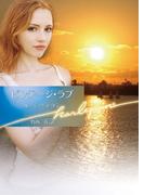 ビンテージ・ラブ(ハーレクイン文庫)