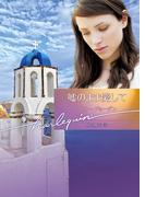 嘘のまま愛して(ハーレクイン文庫)