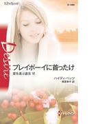 プレイボーイに首ったけ(ハーレクイン・ディザイア)