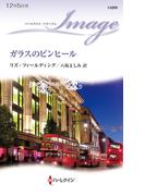 ガラスのピンヒール(ハーレクイン・イマージュ)