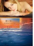 愛と誇り(ハーレクイン文庫)