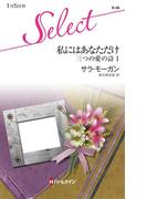 私にはあなただけ(ハーレクイン・セレクト)