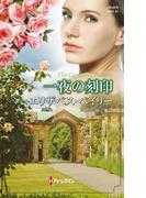 一夜の刻印(ハーレクイン・ヒストリカル・スペシャル)