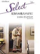 見知らぬ他人のように(ハーレクイン・セレクト)