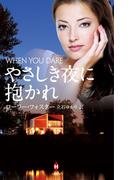 やさしき夜に抱かれ(ハーレクイン・プレゼンツ　スペシャル)