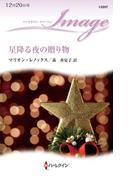 星降る夜の贈り物(ハーレクイン・イマージュ)