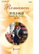 罪深き純潔(ハーレクイン・ロマンス)