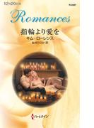 指輪より愛を(ハーレクイン・ロマンス)