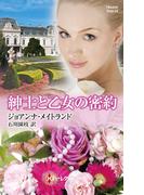 紳士と乙女の密約(ハーレクイン・ヒストリカル・スペシャル)