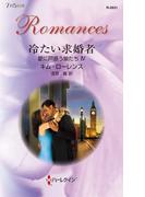 冷たい求婚者(ハーレクイン・ロマンス)