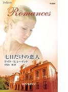 七日だけの恋人(ハーレクイン・ロマンス)