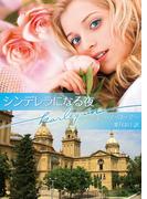 シンデレラになる夜(ハーレクイン文庫)