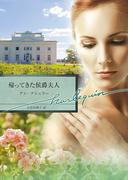 帰ってきた侯爵夫人(ハーレクイン文庫)