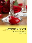 三カ月だけフィアンセ(ハーレクイン・デジタル)