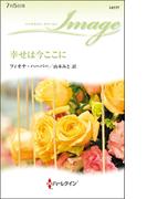 幸せは今ここに(ハーレクイン・イマージュ)