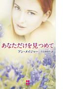 あなただけを見つめて(ハーレクイン・プレゼンツ　スペシャル)