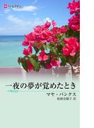 一夜の夢が覚めたとき(ハーレクイン・デジタル)