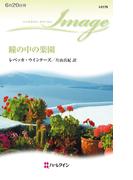 瞳の中の楽園(ハーレクイン・イマージュ)