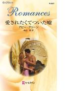 愛されたくてついた嘘(ハーレクイン・ロマンス)