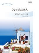 クレタ島の恋人(ハーレクイン・リクエスト)