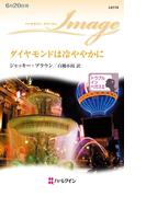 ダイヤモンドは冷ややかに(ハーレクイン・イマージュ)