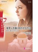 後見人を振り向かせる方法(ハーレクイン・ディザイア)