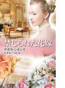 禁じられた花嫁(ハーレクイン・ヒストリカル・スペシャル)
