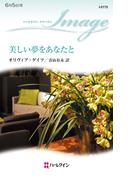 美しい夢をあなたと(ハーレクイン・イマージュ)