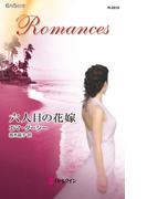 六人目の花嫁(ハーレクイン・ロマンス)