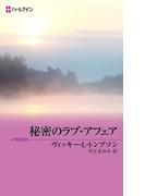 秘密のラブ・アフェア(ハーレクイン・デジタル)