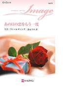 あの日の恋をもう一度(ハーレクイン・イマージュ)