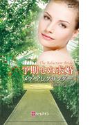 予期せぬ求婚(ハーレクイン・ヒストリカル・スペシャル)