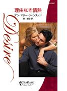 理由なき情熱(ハーレクイン・ディザイア)