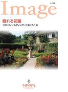 眠れる花園(ハーレクイン・イマージュ)