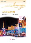 人生で最高の賭(ハーレクイン・イマージュ)