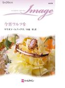 今宵ワルツを(ハーレクイン・イマージュ)