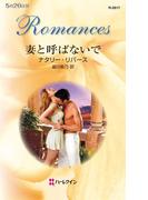 妻と呼ばないで(ハーレクイン・ロマンス)