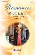 愛の囚われ人(ハーレクイン・ロマンス)