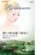 思い出は遠く切なく(ハーレクイン・ロマンス)