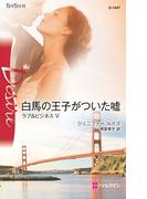 白馬の王子がついた嘘(ハーレクイン・ディザイア)