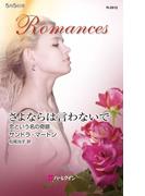 さよならは言わないで(ハーレクイン・ロマンス)