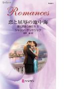 恋と屈辱の地中海(ハーレクイン・ロマンス)